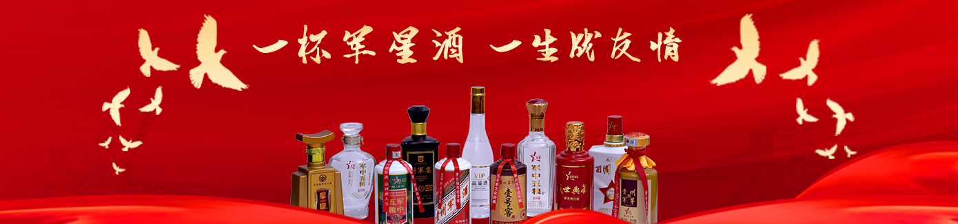 軍中無(wú)戲言 軍酒放心喝