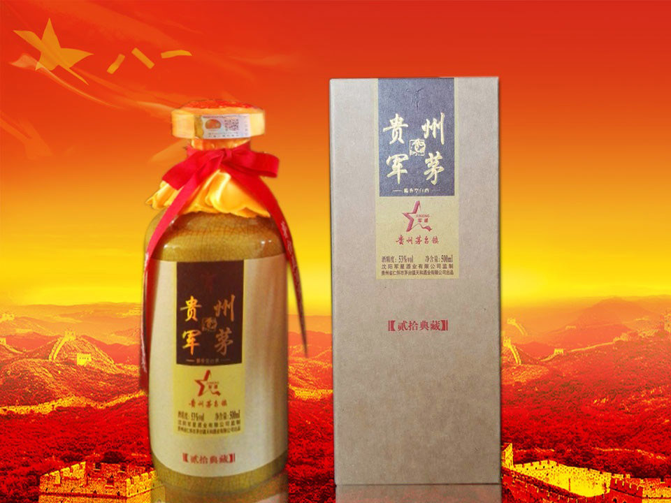 貴州軍茅酒貳拾典藏